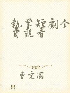 执掌短剧全集免费观看