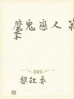 魔鬼恋人 第3季