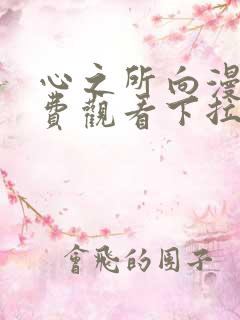 心之所向漫画免费观看下拉式漫画