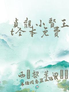 贞观小贤王txt全本免费