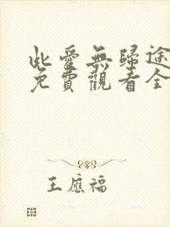 此爱无归途短剧免费观看全集