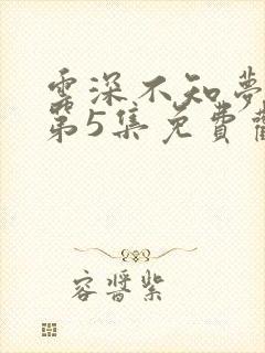 云深不知梦动漫第5集免费观看