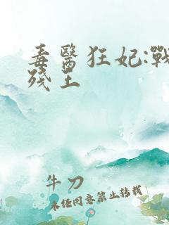 毒医狂妃:战神残王