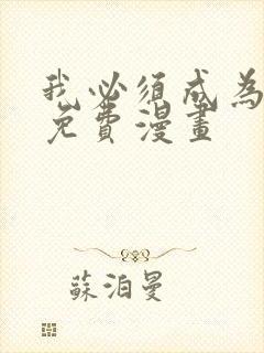 我必须成为怪物免费漫画