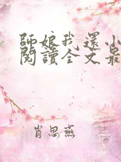 师娘我还小免费阅读全文最新章节