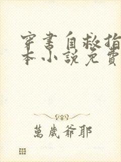 穿书自救指南全本小说免费阅读