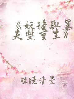 《妖后与暴君前夫双重生》