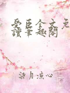 受臣全文免费阅读笔趣阁