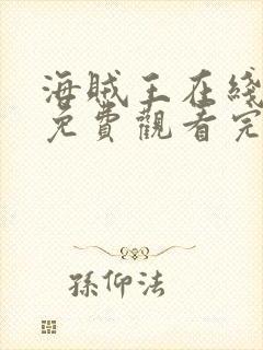 海贼王在线全集免费观看完整版