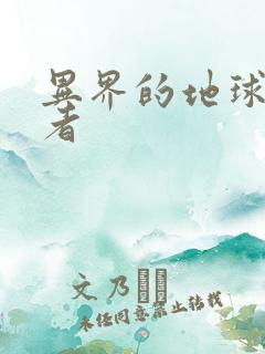 异界的地球修炼者