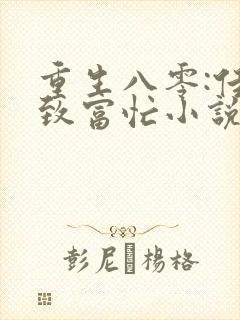 重生八零:佳妻致富忙小说免费看