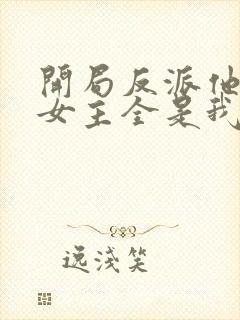 开局反派他爹,女主全是我老婆