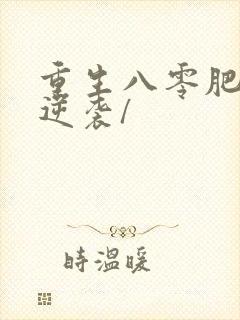 重生八零肥妻要逆袭/