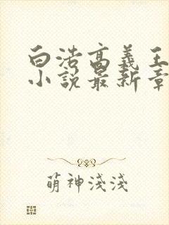 白浩高义王局长小说最新章节