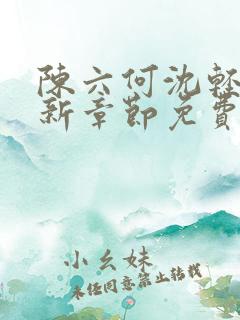 陈六何沈轻舞最新章节免费阅读无弹窗契机