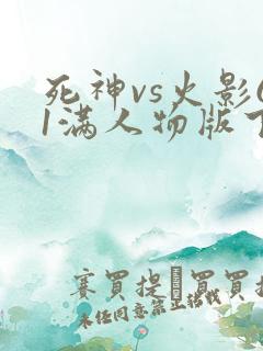 死神vs火影61满人物版下载