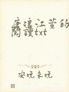 唐浪江萱的小说阅读txt