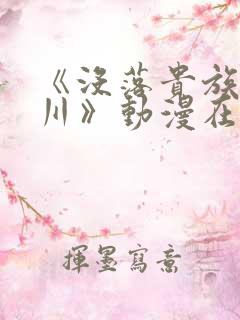 《没落贵族琉璃川》动漫在线观看