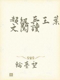 超级兵王叶谦全文阅读