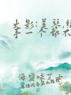 火影:美琴,纲手一个都不放