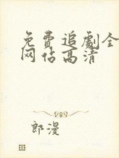 免费追剧全免费网站高清