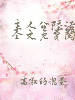 主人公陆浩小说全文免费阅读