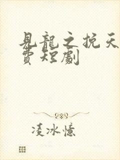 见龙之挽天倾免费短剧