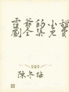 霍爷的小甜妻短剧全集免费