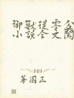 御兽从零分开始小说全文阅读