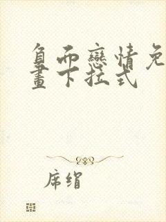 负面恋情免费漫画下拉式