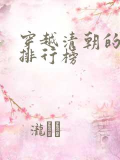 穿越清朝的小说排行榜