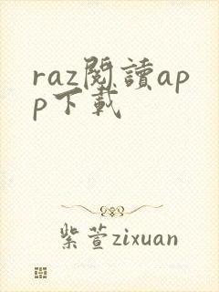raz阅读app下载