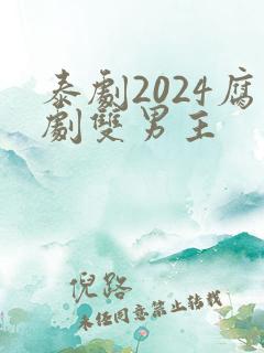 泰剧2024腐剧双男主