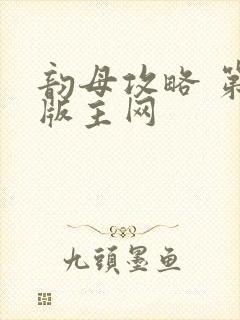 韵母攻略 第一版主网