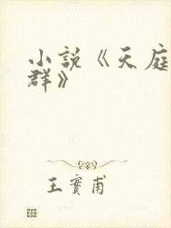 小说《天庭红包群》