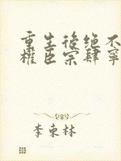 重生后绝不嫁给权臣宗肆宁芙在线全文阅读