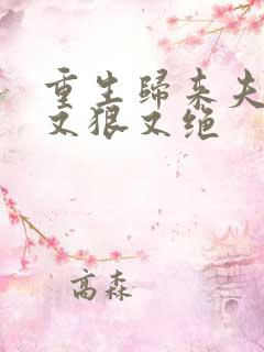 重生归来夫人她又狠又绝