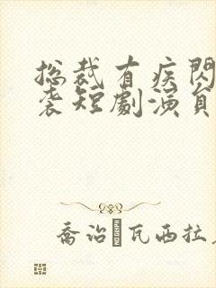 总裁有疾闪婚来袭短剧演员表