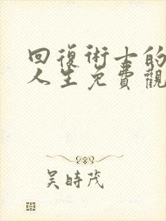 回复术士的重来人生免费观