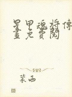 星甲魂将传 漫画免费阅