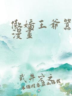 傲娇王爷嚣张妃漫画