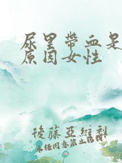 尿里带血是什么原因女性