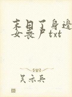 末日了身边全是女丧尸txt
