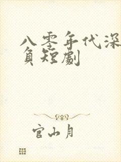 八零年代深情不负短剧