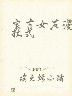 家有女友漫画下拉式