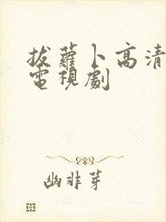 拔萝卜高清免费电视剧