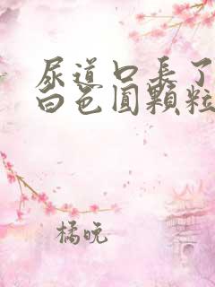 尿道口长了一堆白色圆颗粒