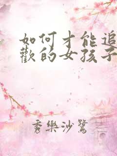 如何才能追到喜欢的女孩子