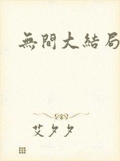 无间大结局剧情