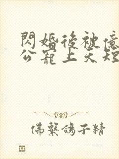 闪婚后被亿万老公宠上天短剧